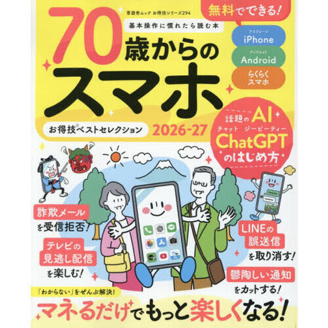 ７０歳からのスマホお得技ベストセレクション　２０２６－２７