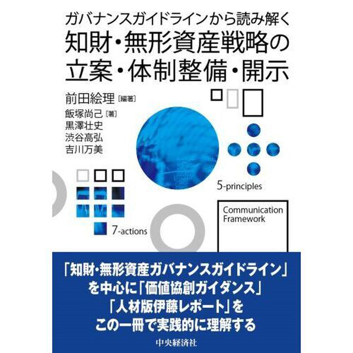 ガバナンスガイドラインから読み解く知財・無形資産戦略の立案・体制整備・開示