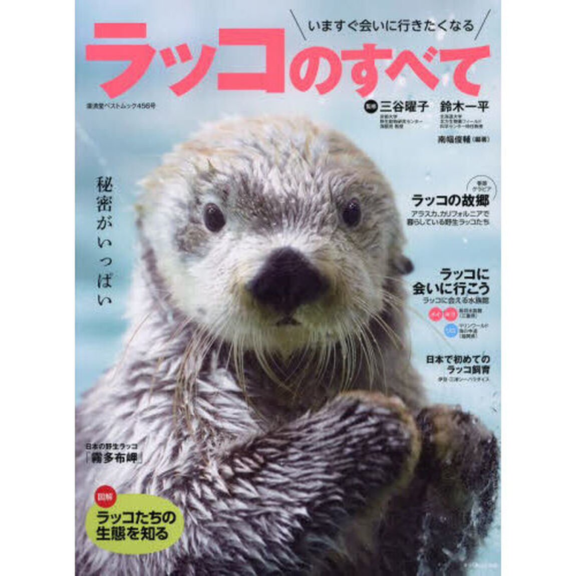 ラッコのすべて