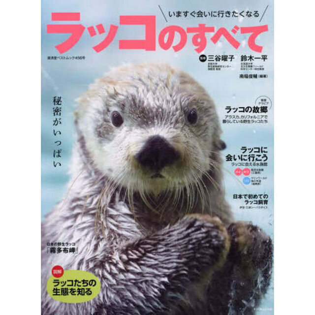 ラッコのすべて