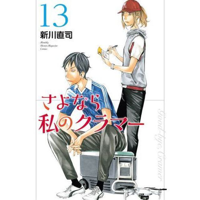さよなら私のクラマー　１３