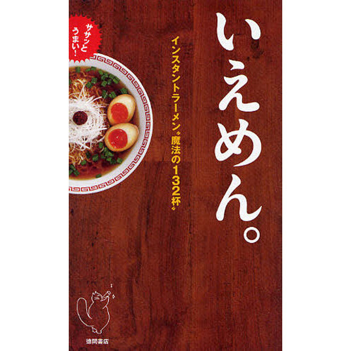 いえめん。　インスタントラーメン&ldquo;魔法の１３２杯&rdquo;　ササッとうまい！　インスタントラーメンかんたんレシピ