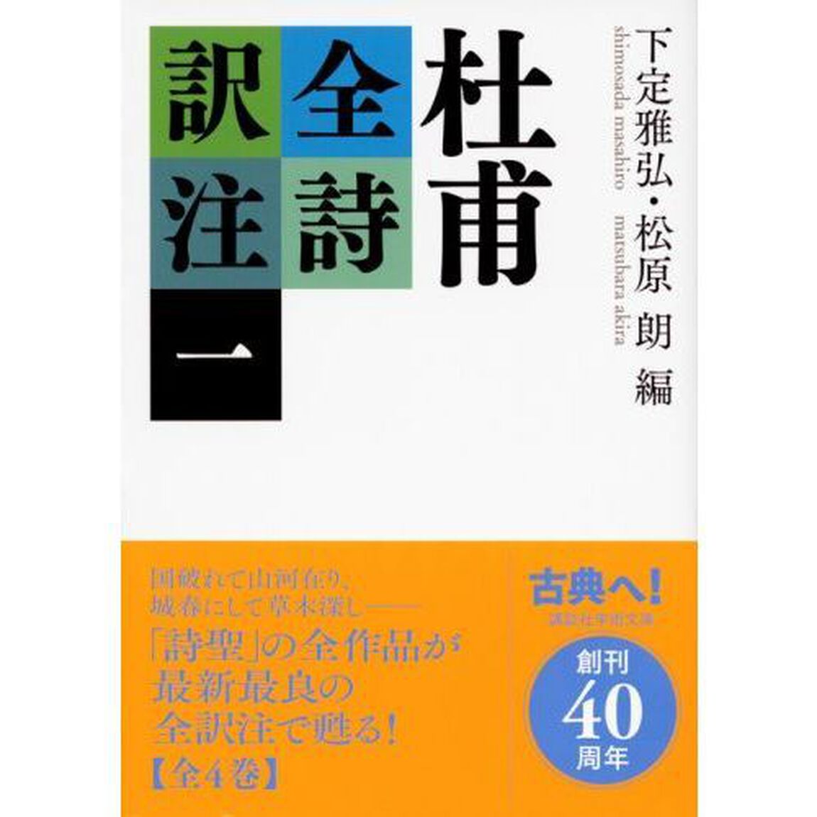 杜甫全詩訳注　１