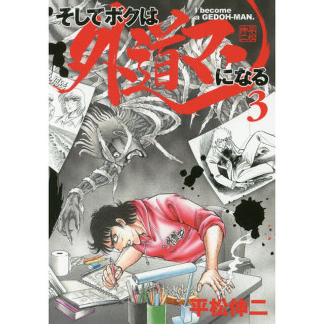そしてボクは外道マンになる　３