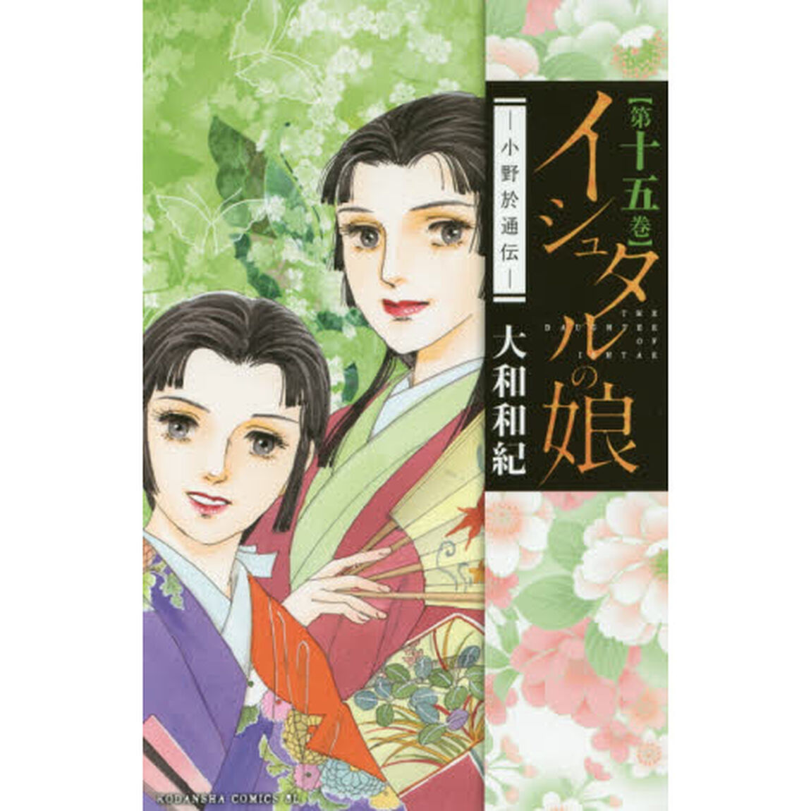 イシュタルの娘　小野於通伝　第１５巻