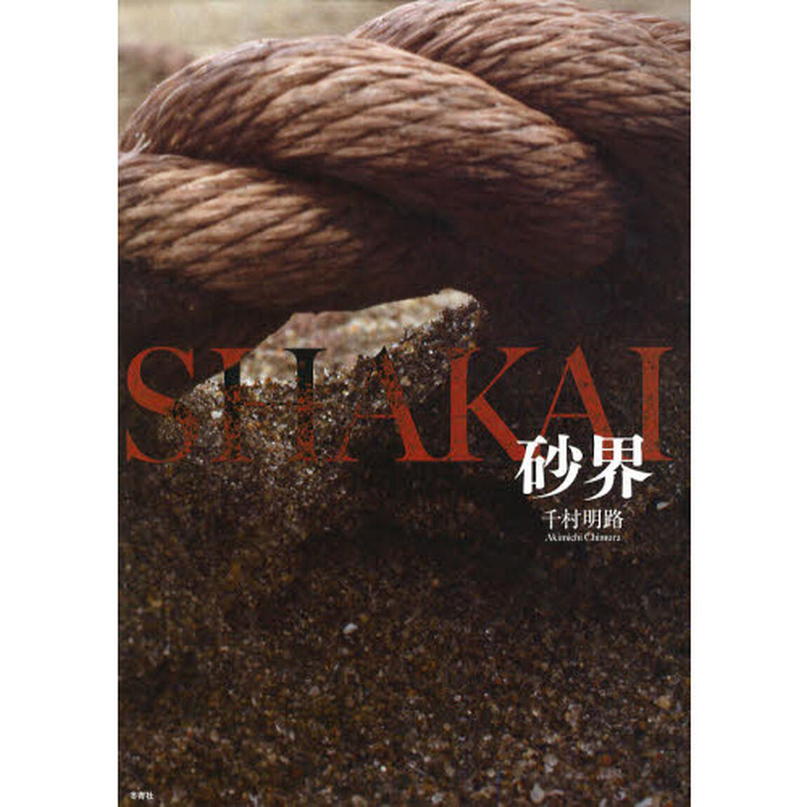 砂界