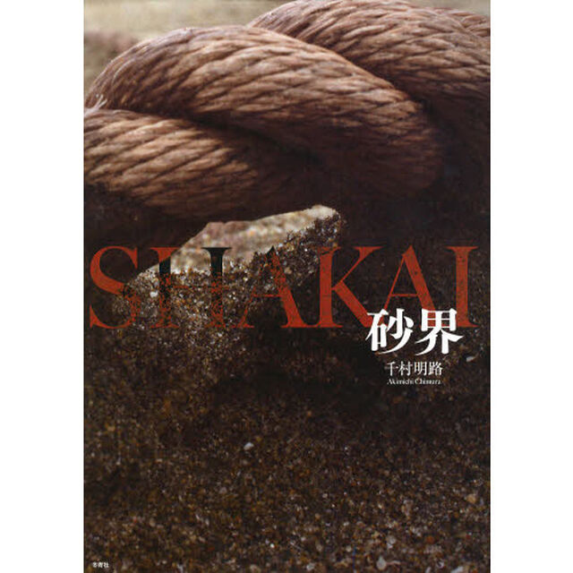 砂界