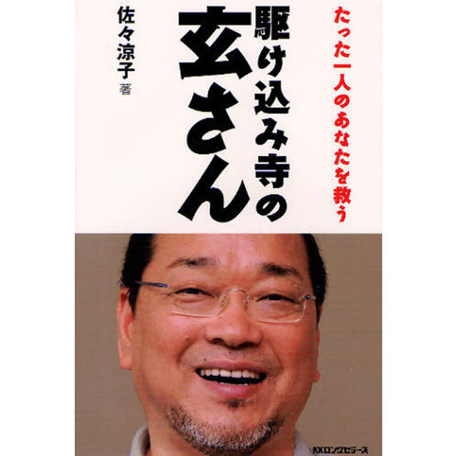 駆け込み寺の玄さん　たった一人のあなたを救う