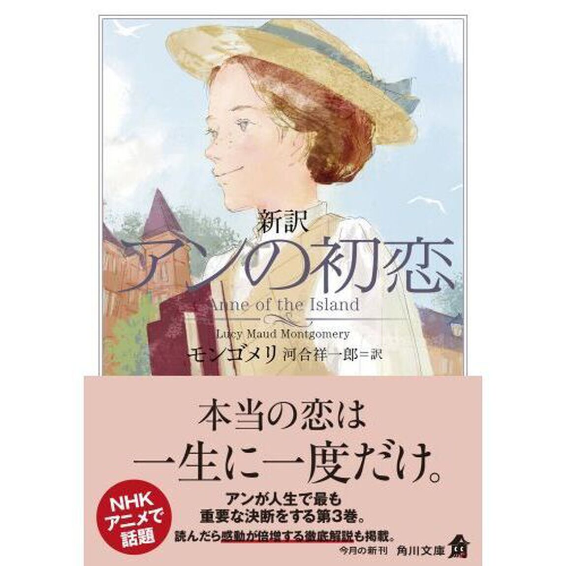新訳アンの初恋