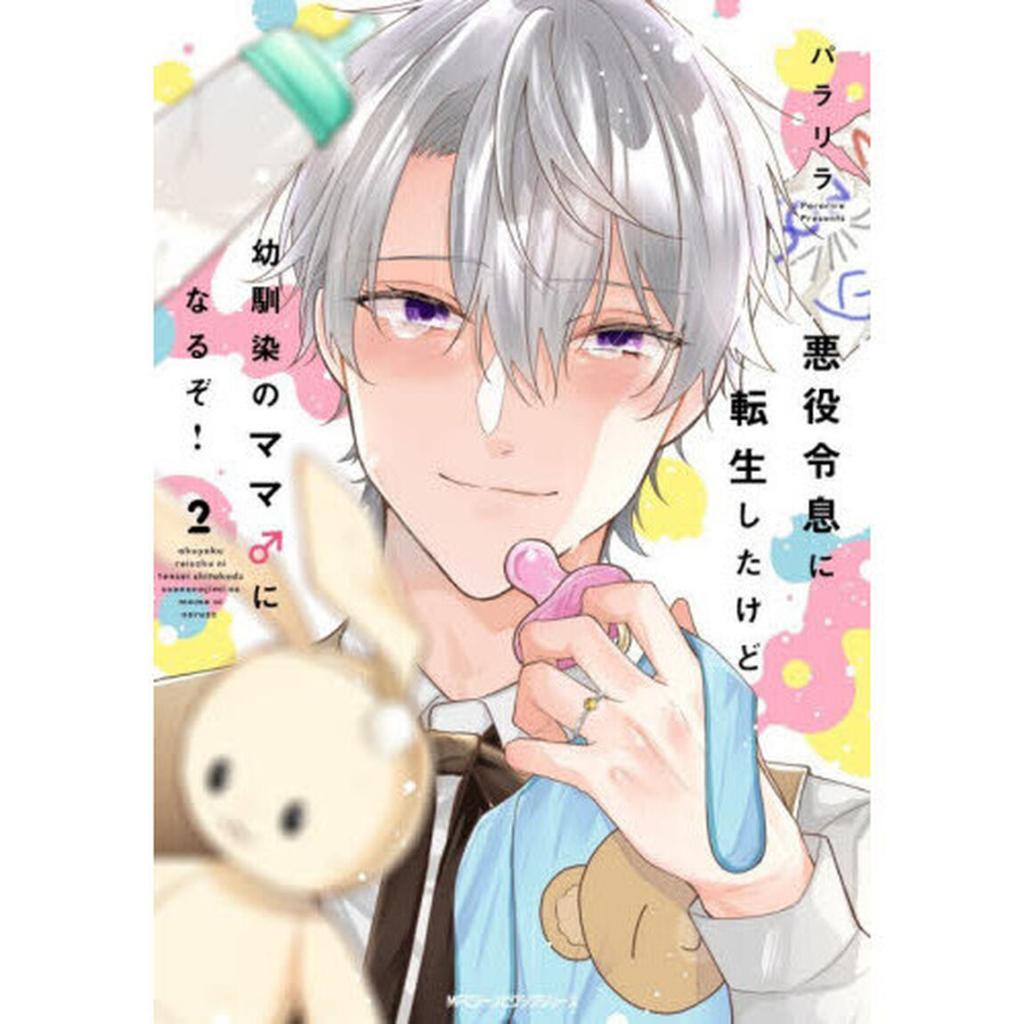 悪役令息に転生したけど幼馴染のママ♂になるぞ！　２
