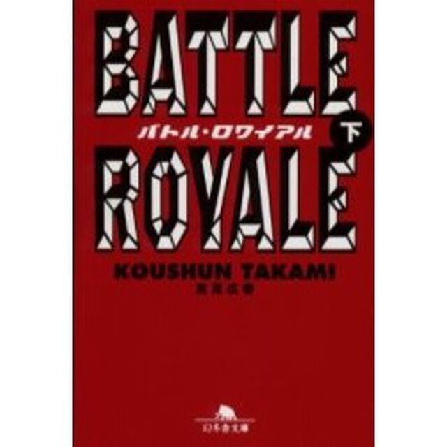 バトル・ロワイアル　下