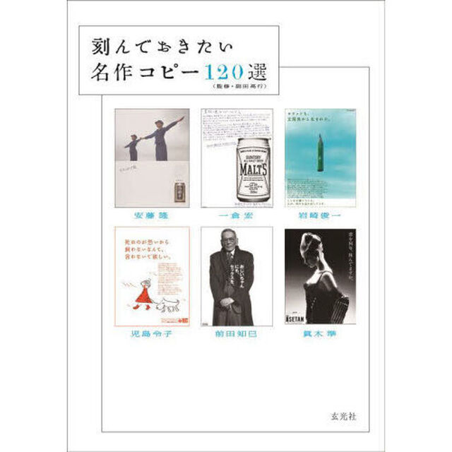 刻んでおきたい名作コピー１２０選