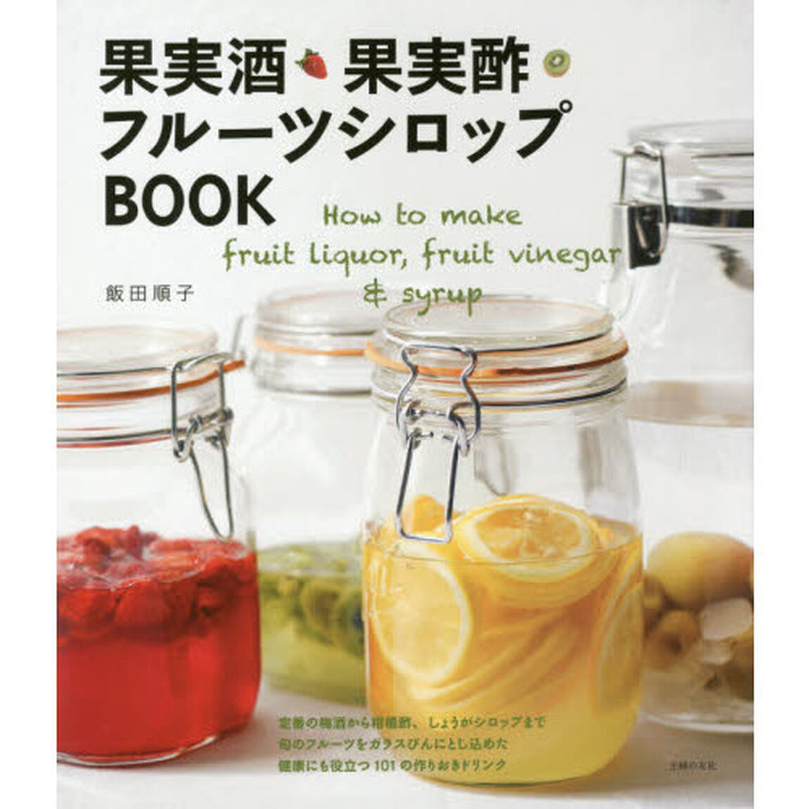 果実酒・果実酢・フルーツシロップBOOK
