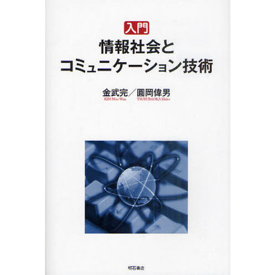 入門情報社会とコミュニケーション技術