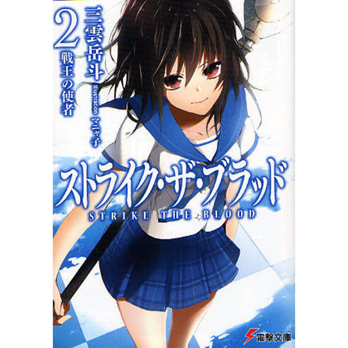 ストライク・ザ・ブラッド　２「戦王の使者」
