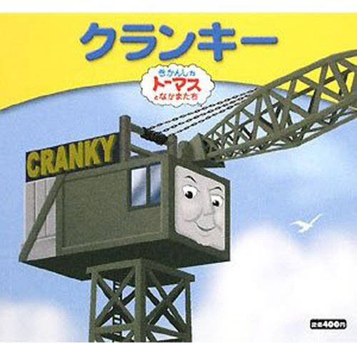 クランキー　きかんしゃトーマスとなかまたち