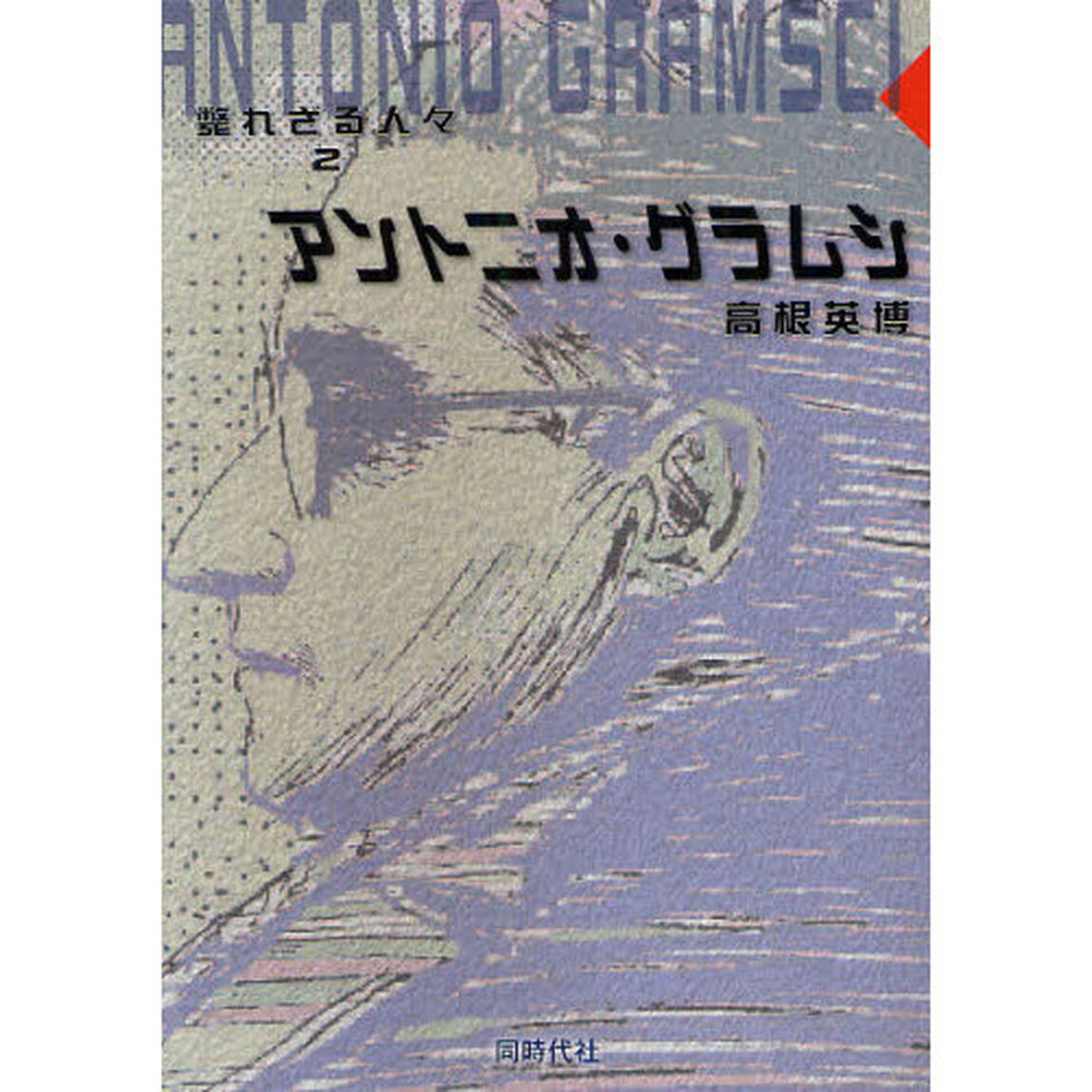 アントニオ・グラムシ