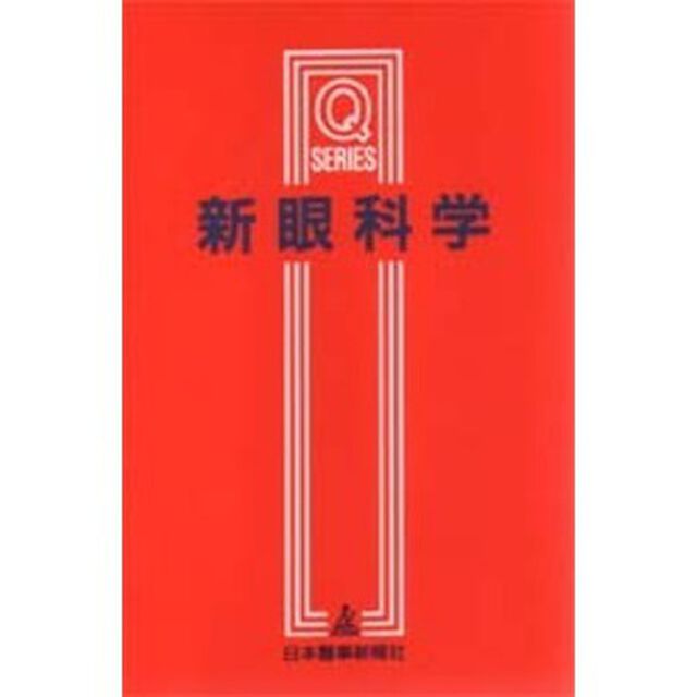 新眼科学