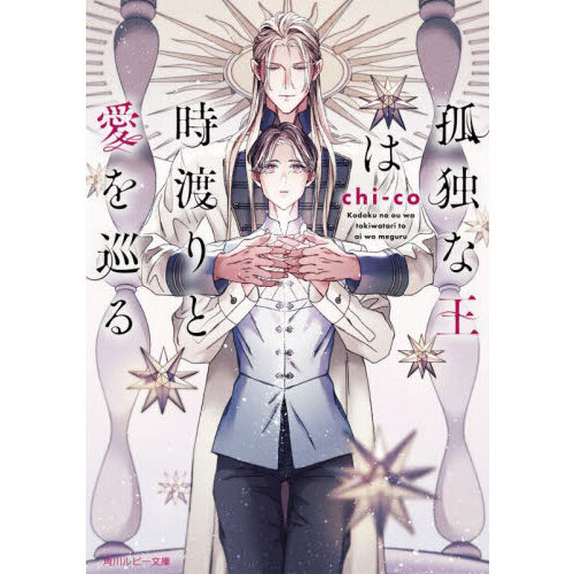 孤独な王は時渡りと愛を巡る