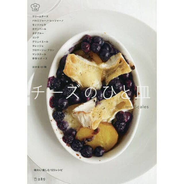 チーズのひと皿　味わい楽しむ１２３レシピ