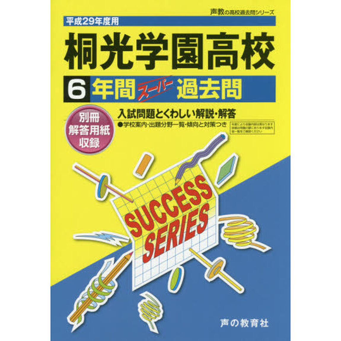 桐光学園高等学校６年間スーパー過去問(高校過去問シリーズ　平成２９年度用高校受験)
