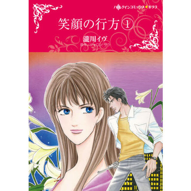 笑顔の行方　　　１