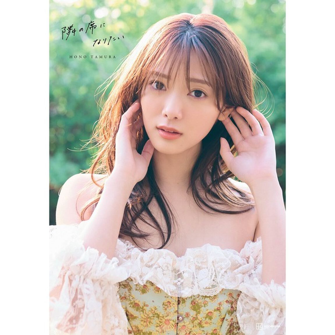櫻坂46 田村保乃2nd写真集　隣の席になりたい【セブンネット限定特典：B3サイズ ポスター1枚付き（丸めて発送）】