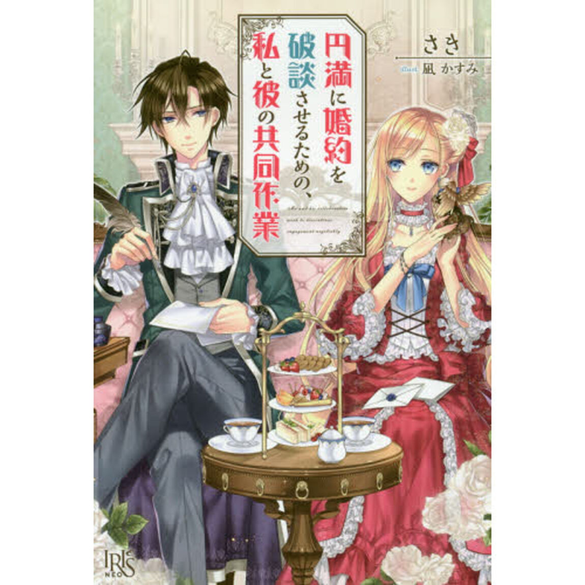 円満に婚約を破談させるための、私と彼の共同作業