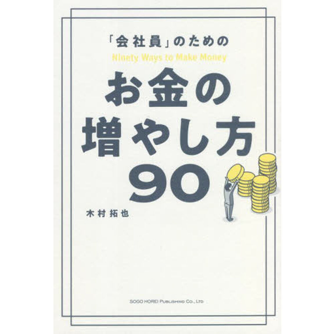 「会社員」のためのお金の増やし方９０