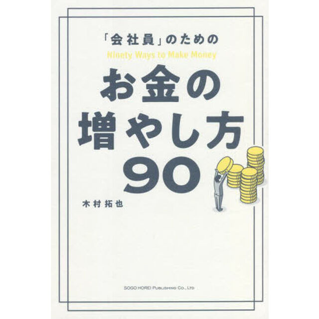 「会社員」のためのお金の増やし方９０