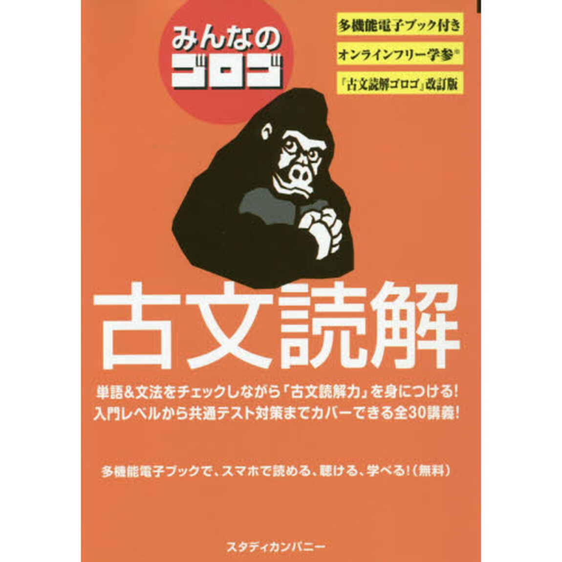 みんなのゴロゴ古文読解　大学入試「改訂版」
