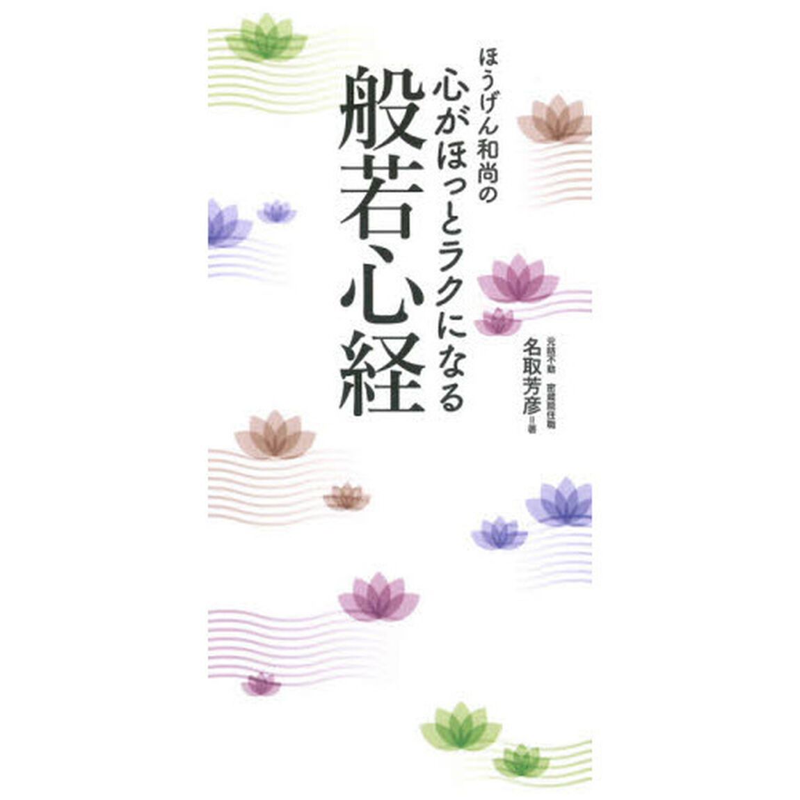 ほうげん和尚の心がほっとラクになる般若心経