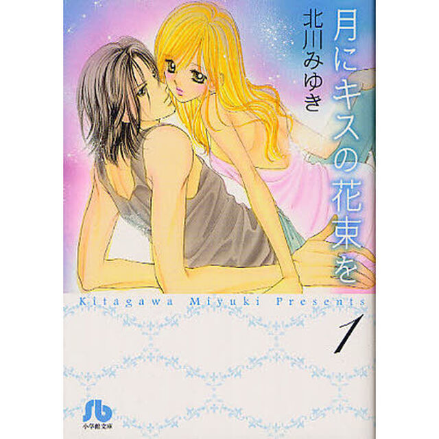 月にキスの花束を　１