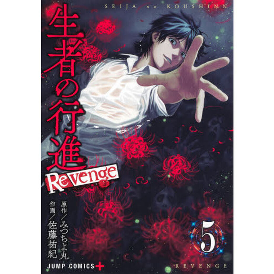 生者の行進Ｒｅｖｅｎｇｅ　５