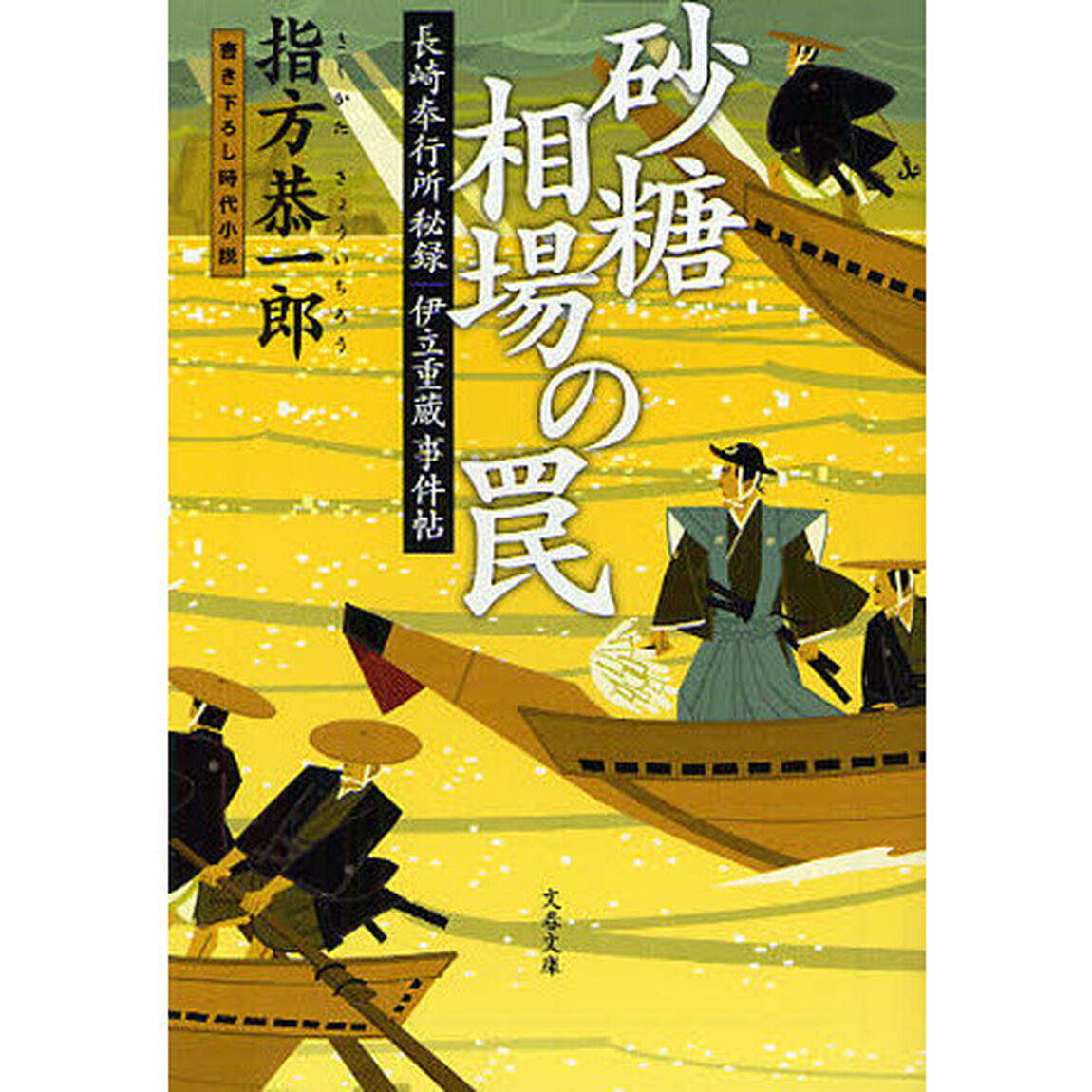 砂糖相場の罠　書き下ろし時代小説