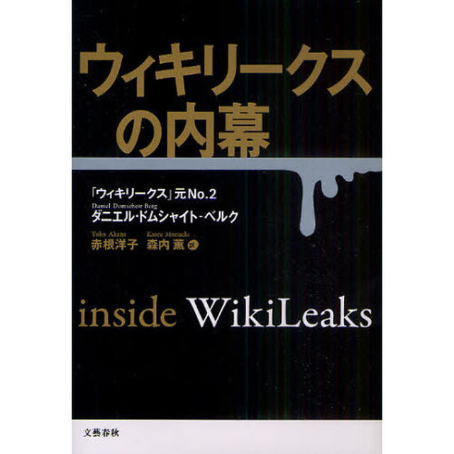 ウィキリークスの内幕