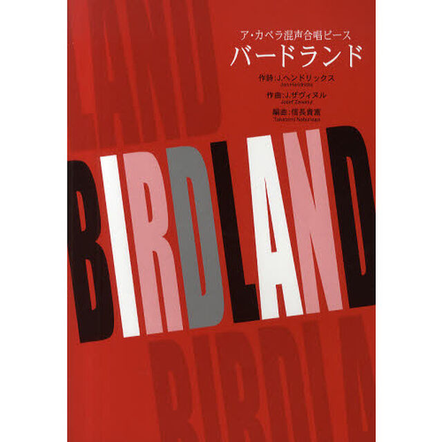 ア・カペラ混声合唱ピース バードランド(Birdland)
