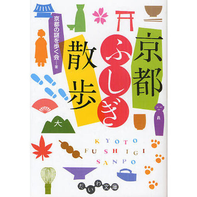 京都ふしぎ散歩