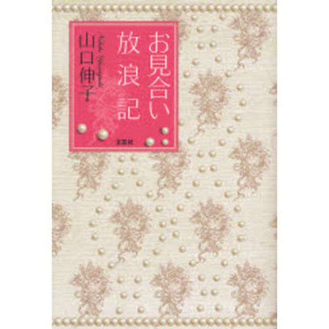お見合い放浪記