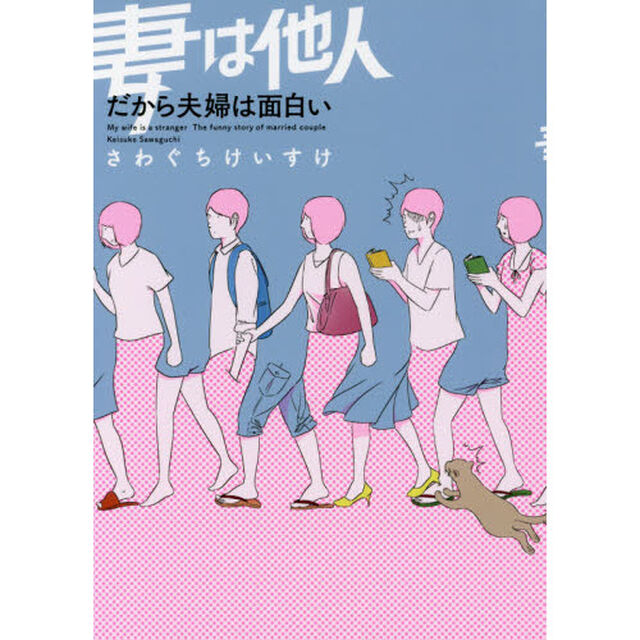 妻は他人 だから夫婦は面白い