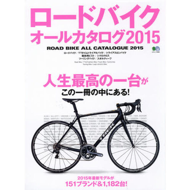 ロードバイクオールカタログ　２０１５
