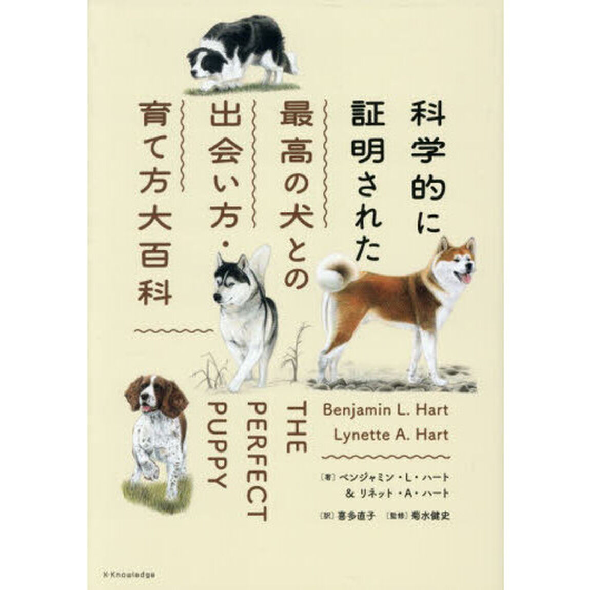 科学的に証明された最高の犬との出会い方・育て方大百科