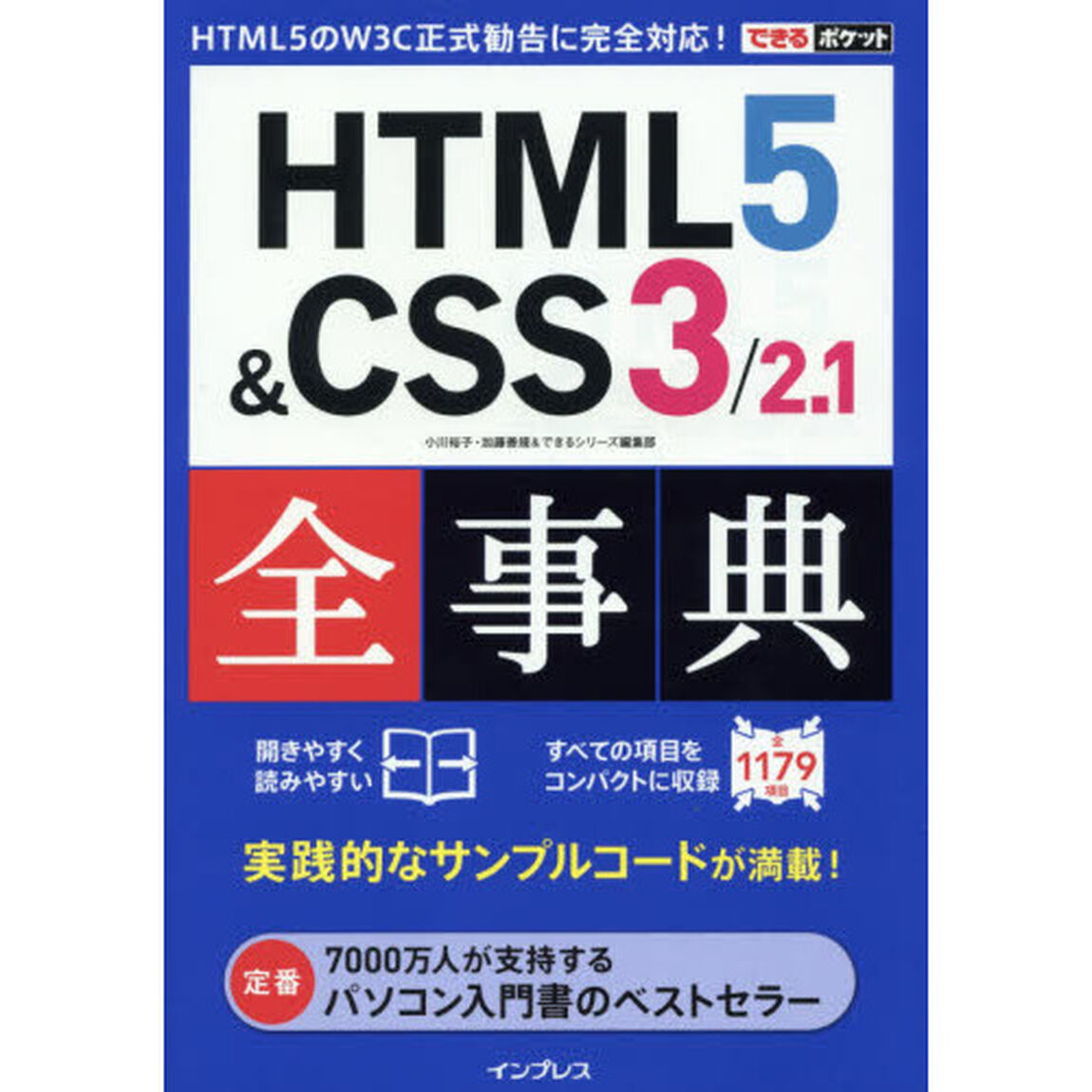 ＨＴＭＬ５＆ＣＳＳ３／２．１全事典