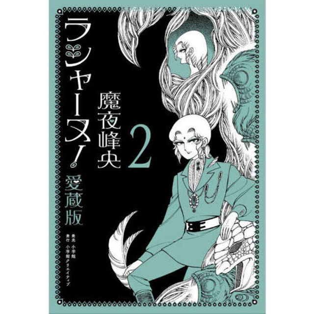 ラシャーヌ！　愛蔵版　２