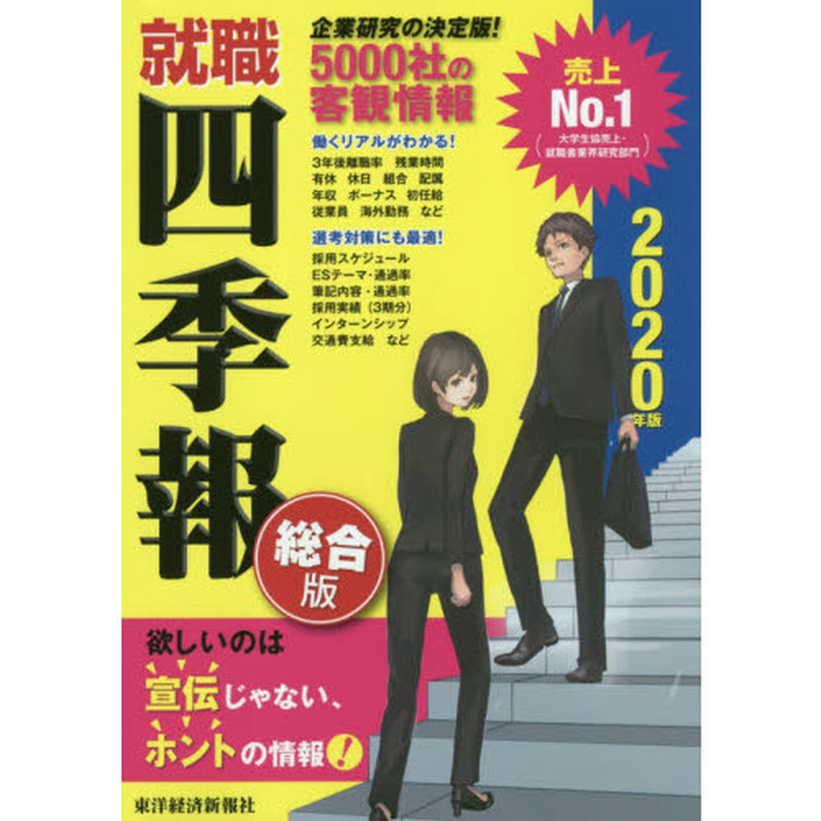 就職四季報　総合版　２０２０年版
