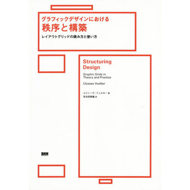 グラフィックデザインにおける秩序と構築　レイアウトグリッドの読み方と使い方