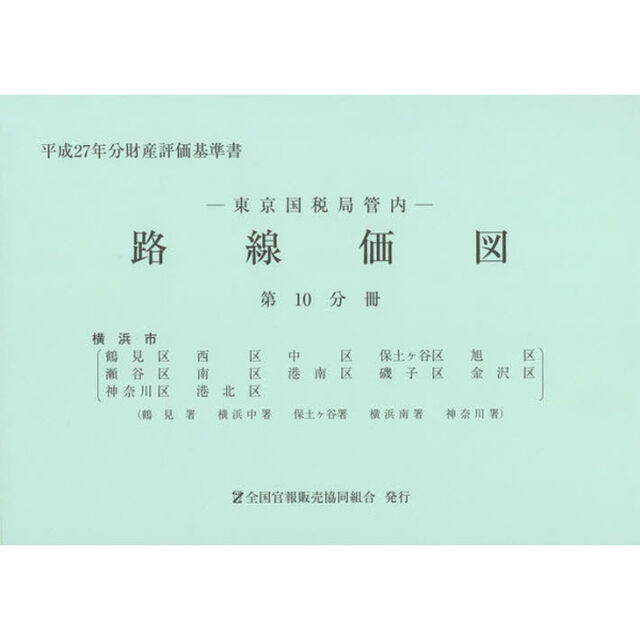路線価図　東京国税局管内　平成２７年分第１０分冊　財産評価基準書「横浜市」