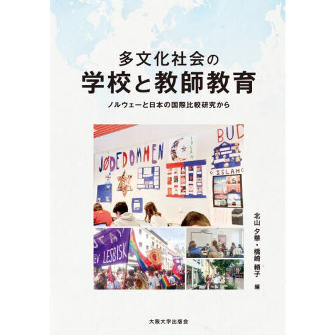 多文化社会の学校と教師教育　ノルウェーと日本の国際比較研究から