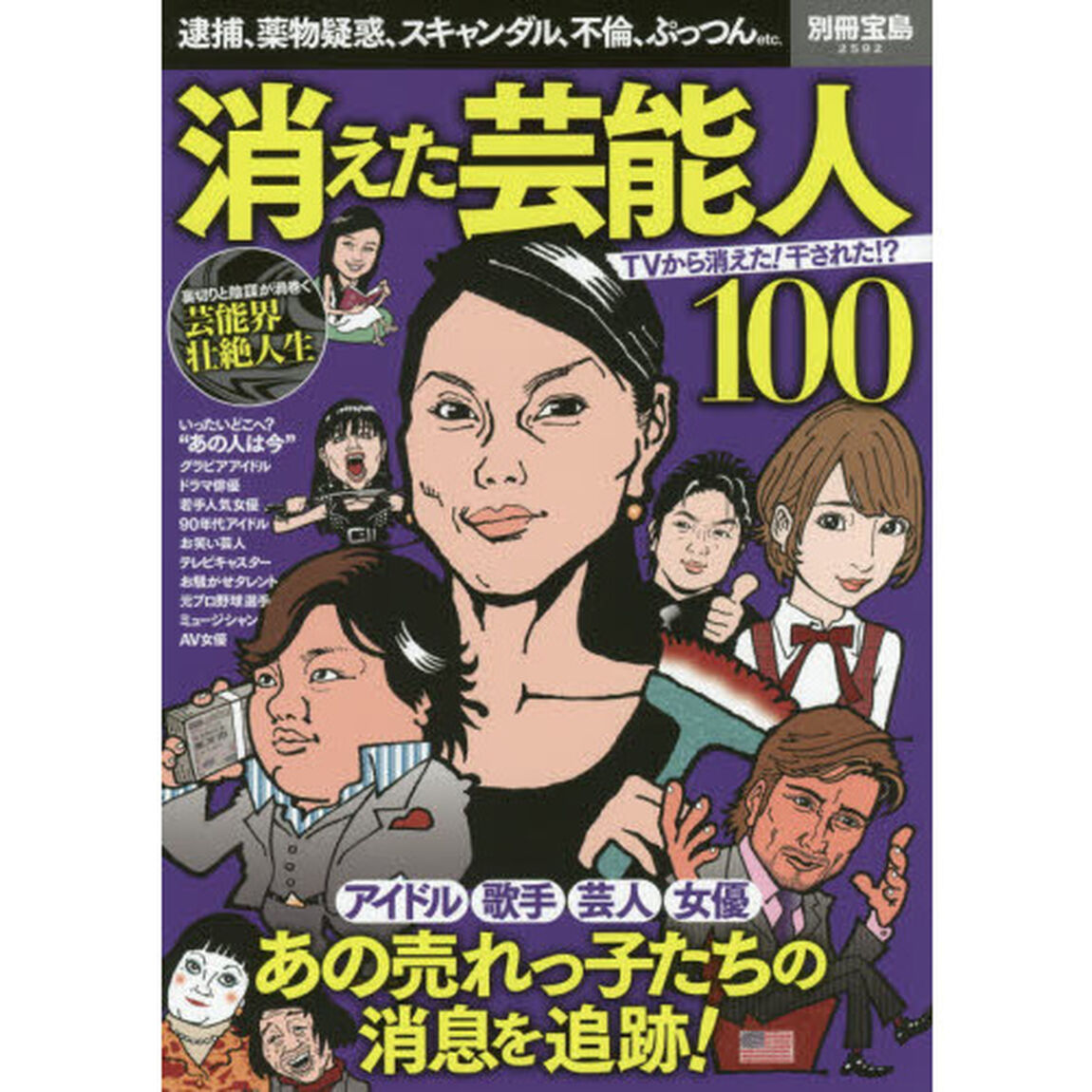 消えた芸能人１００　逮捕、薬物疑惑、スキャンダル、不倫、ぷっつんｅｔｃ．