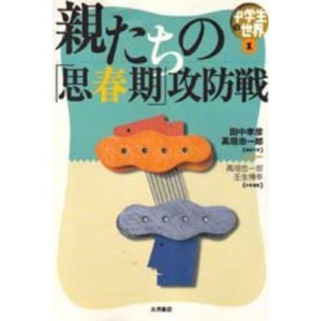 中学生の世界　１「親たちの「思春期」攻防戦」